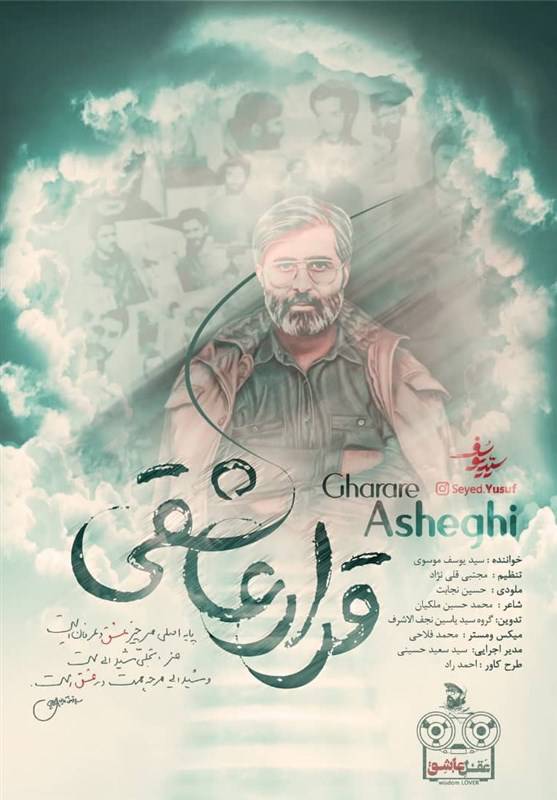آهنگ « قرار عاشقی » با صدای: سیدیوسف موسوی